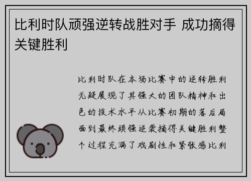 比利时队顽强逆转战胜对手 成功摘得关键胜利