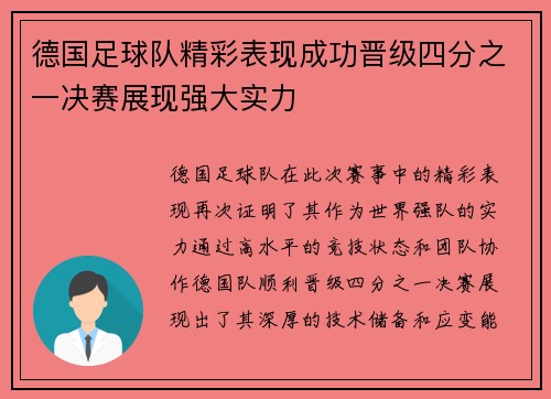 德国足球队精彩表现成功晋级四分之一决赛展现强大实力
