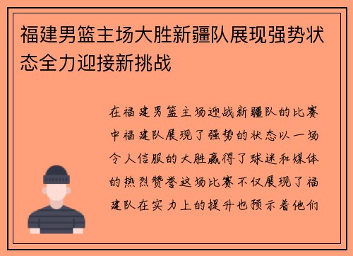 福建男篮主场大胜新疆队展现强势状态全力迎接新挑战