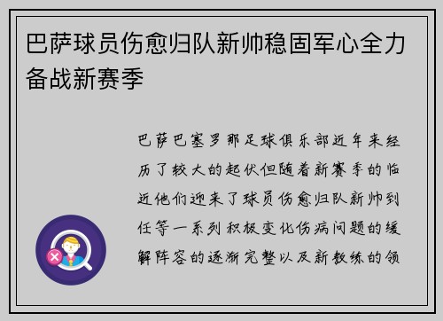 巴萨球员伤愈归队新帅稳固军心全力备战新赛季