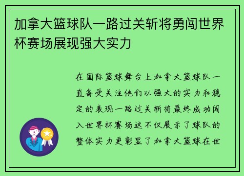 加拿大篮球队一路过关斩将勇闯世界杯赛场展现强大实力