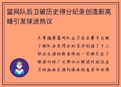 篮网队后卫破历史得分纪录创造新高峰引发球迷热议