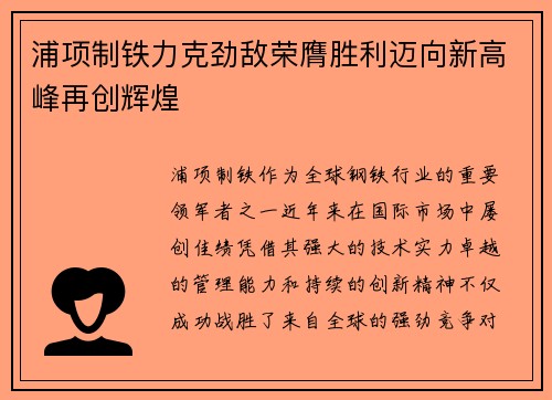 浦项制铁力克劲敌荣膺胜利迈向新高峰再创辉煌