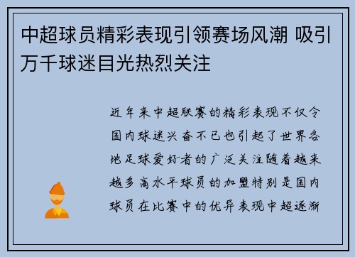 中超球员精彩表现引领赛场风潮 吸引万千球迷目光热烈关注
