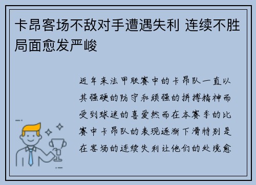 卡昂客场不敌对手遭遇失利 连续不胜局面愈发严峻