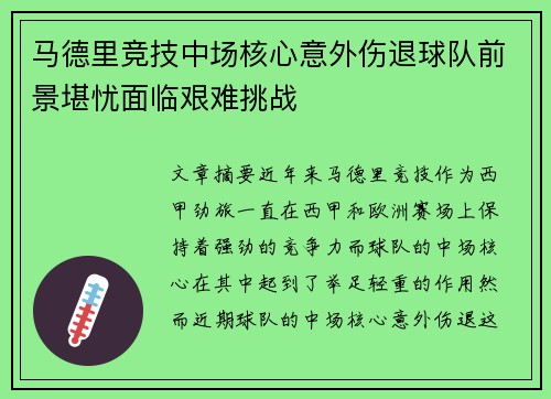 马德里竞技中场核心意外伤退球队前景堪忧面临艰难挑战