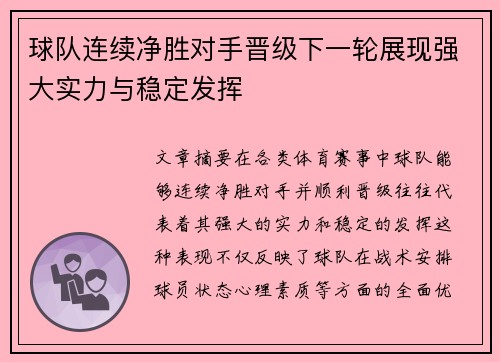 球队连续净胜对手晋级下一轮展现强大实力与稳定发挥