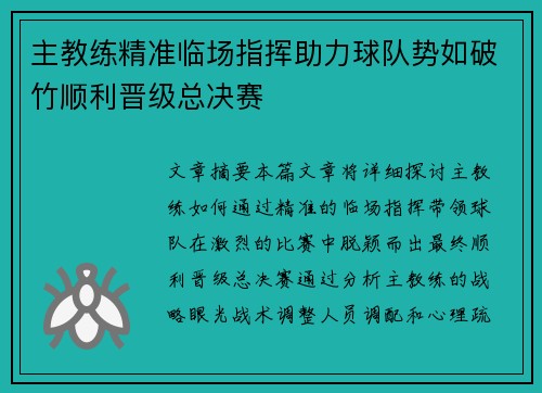 主教练精准临场指挥助力球队势如破竹顺利晋级总决赛